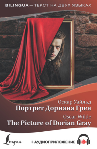 . Портрет Дориана Грея / The Picture of Dorian Gray (+ аудиоприложение)