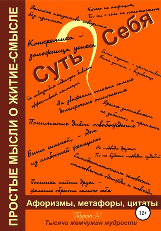 Татьяна Новикова. Суть Себя, или Простые мысли о житие-смысле