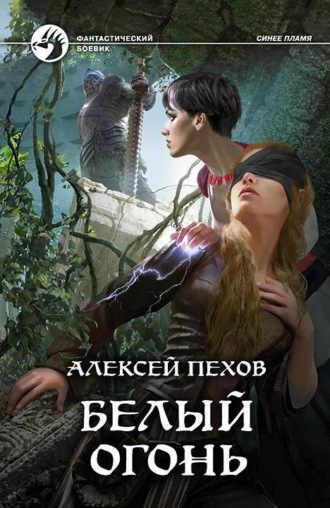 . Белый огонь