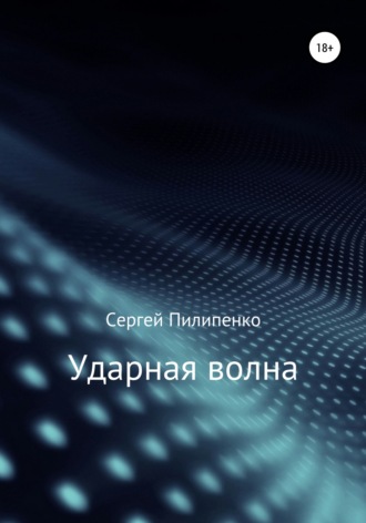 . Ударная волна