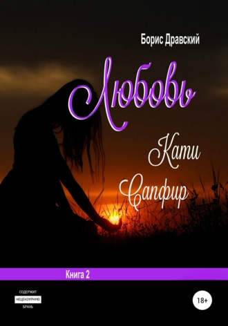 . Любовь Кати Сапфир. Книга 2