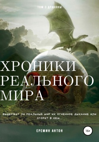 . Хроники реального мира. Том 3. Драконы