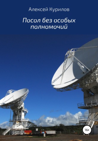. Посол без особых полномочий