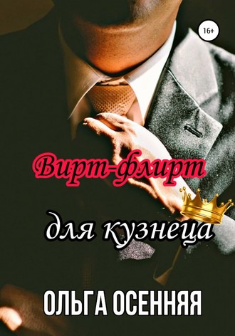 . Вирт-флирт для кузнеца