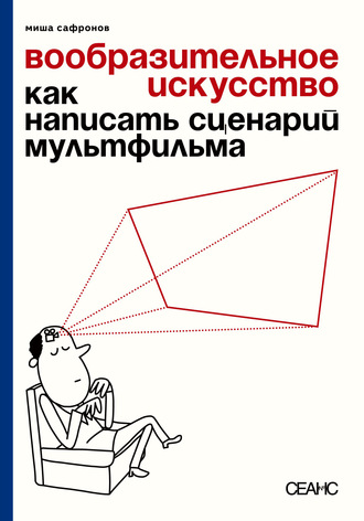 . Вообразительное искусство. Как написать сценарий мультфильма