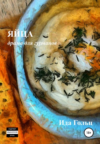 Ида Гольц. Яйца