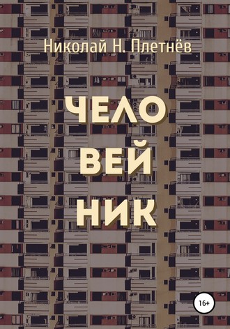 . Человейник