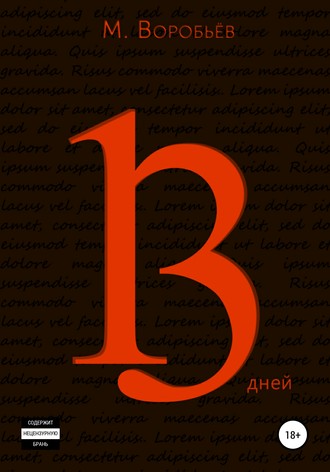 . 13 дней