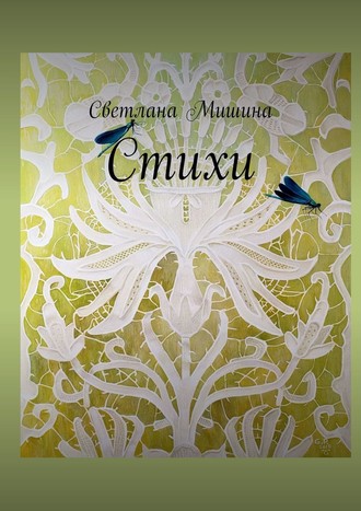 . Стихи