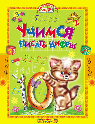 . Учимся писать цифры. Стихи и прописи