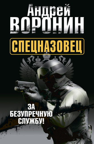 . Спецназовец. За безупречную службу