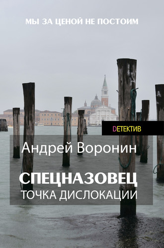 Андрей Воронин. Спецназовец. Точка дислокации