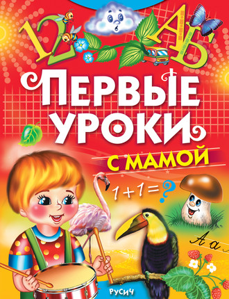 . Первые уроки с мамой