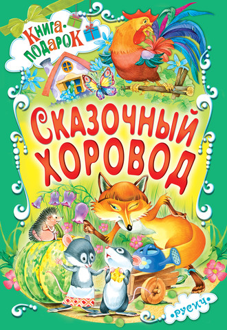 . Сказочный хоровод
