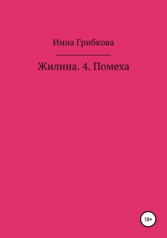 Инна Александровна Грибкова. Жилина 4. Помеха