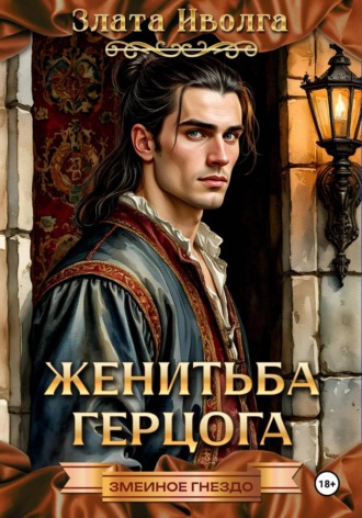 Злата Иволга. Женитьба герцога