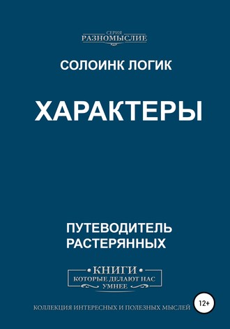 Солоинк Логик. Характеры