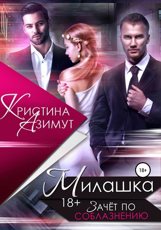 . Милашка. Зачёт по соблазнению