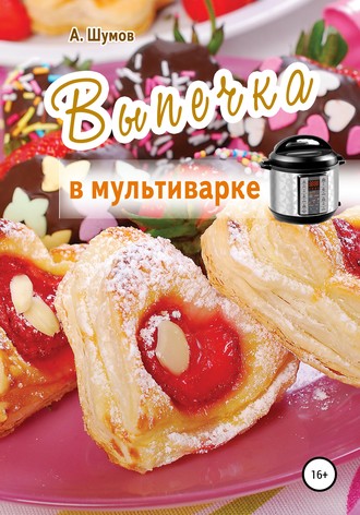 . Выпечка в мультиварке
