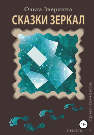 Ольга Зверлина. Сказки Зеркал