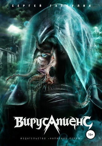 . Вирусапиенс