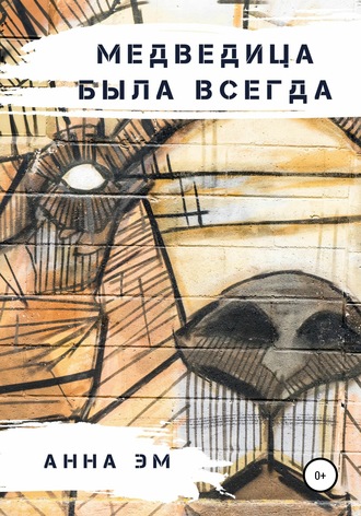 . Медведица была всегда