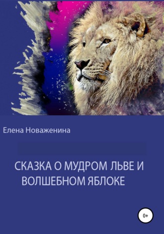 Елена Новаженина. Сказка о мудром льве и волшебном яблоке