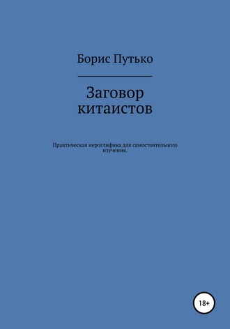 Борис Путько. Заговор китаистов. Практическая иероглифика для самостоятельного изучения