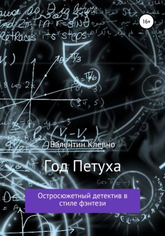 . Год Петуха