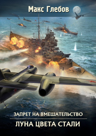 . Луна цвета стали
