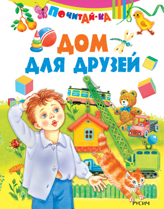 . Дом для друзей
