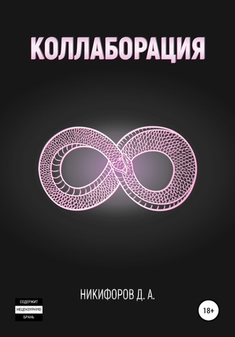 . Коллаборация
