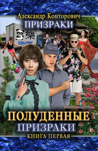 . Полуденные призраки