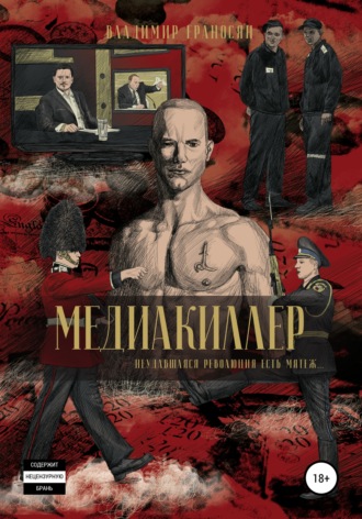 . Медиакиллер