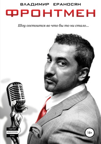 . Фронтмен