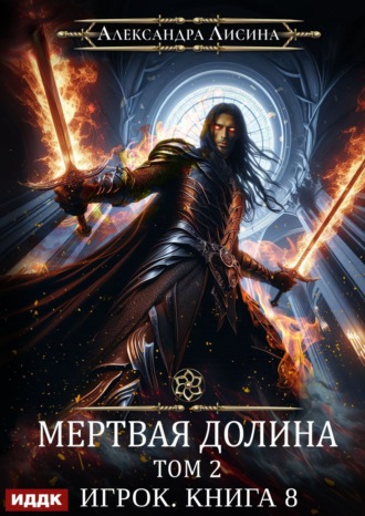 . Мертвая долина. Том второй
