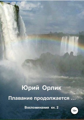 . Плавание продолжается… Воспоминания. Книга 2