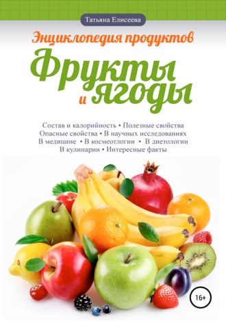 Татьяна Елисеева. Энциклопедия продуктов. Фрукты и ягоды