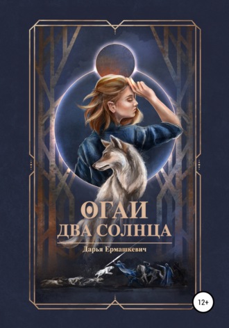 . Огаи. Два Солнца