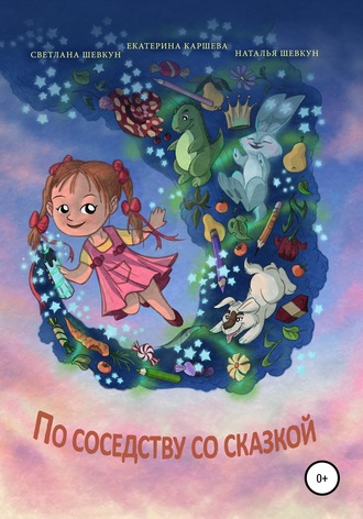 Екатерина Каршева. По соседству со сказкой