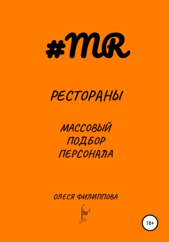 . Рестораны. Массовый подбор персонала