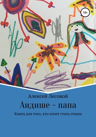 . Аидише папа: книга для того, кто хочет стать отцом
