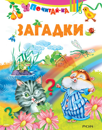 . Загадки