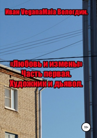 . Любовь и измены. История первая. Художник и Дьявол