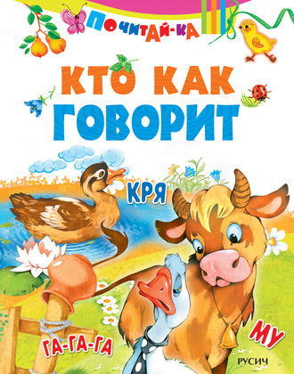 . Кто как говорит
