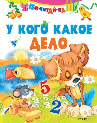. У кого какое дело