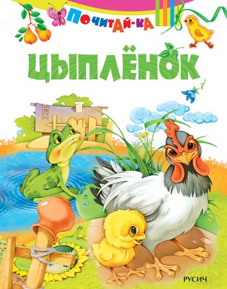. Цыпленок