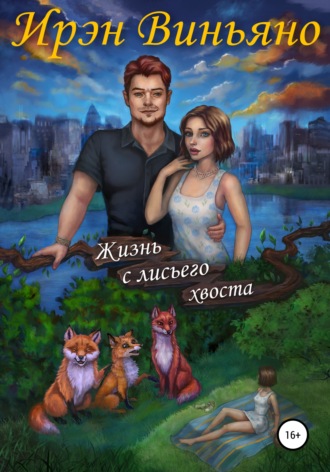 . Жизнь с лисьего хвоста