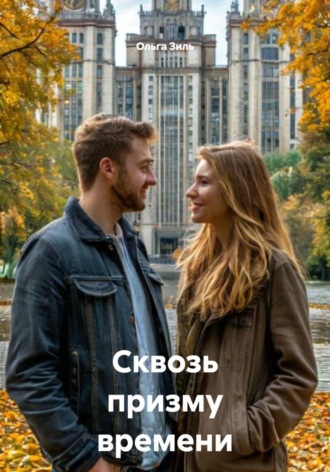 . Сквозь призму времени