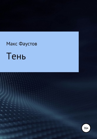 . Тень